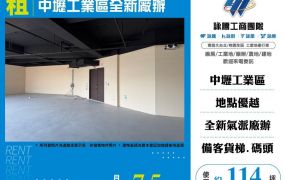 【租】中壢工業區全新廠辦FT10237
