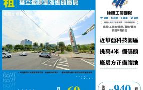 【租】華亞獨棟氣派碼頭廠房FT10504