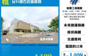 【租】台31鑽石店面廠房FT09421