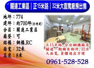 關連工業區｜正15米路｜32米大面寬廠房出售