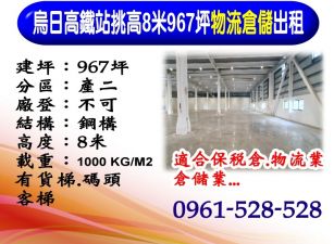 烏日｜高鐵站｜挑高8米｜967坪｜物流倉儲出租
