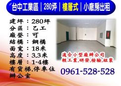 台中工業區｜280坪｜樓層式｜小廠房出租