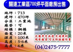 關連工業區｜700坪｜平面廠房出售