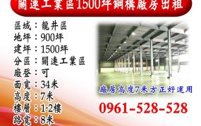 關連工業區｜1500坪｜鋼構廠房出租