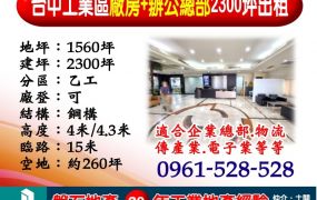 台中工業區｜廠房+辦公總部｜2300坪出租