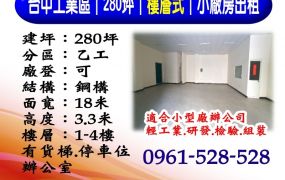 台中工業區｜280坪｜樓層式｜小廠房出租