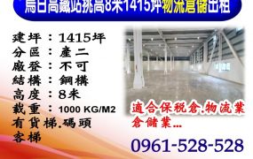 烏日高鐵站｜挑高8米｜1415坪｜物流倉儲出租