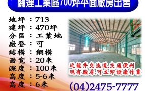 關連工業區｜700坪｜平面廠房出售