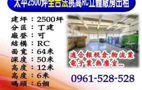 太平｜2500坪全合法｜挑高RC立體廠房出租