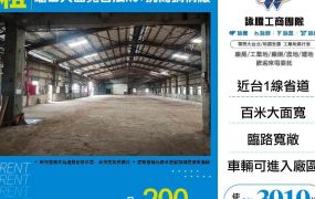 【租】龜山大面寬合法RC+挑高鋼構廠FY09356