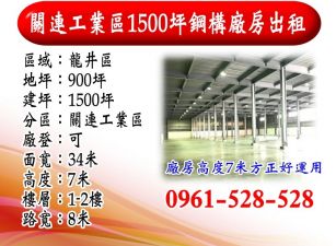 關連工業區｜1500坪｜鋼構廠房出租