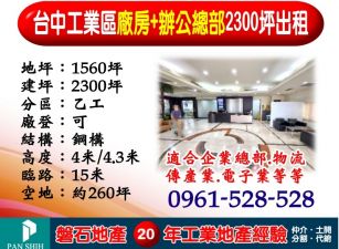 台中工業區｜廠房+辦公總部｜2300坪出租