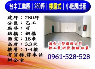 台中工業區｜280坪｜樓層式｜小廠房出租