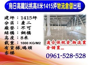 烏日高鐵站｜挑高8米｜1415坪｜物流倉儲出租
