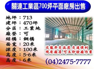 關連工業區｜700坪｜平面廠房出售