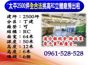 太平｜2500坪全合法｜挑高RC立體廠房出租