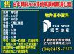 台中精科｜930坪｜挑高廠房+辦公室｜全棟出售｜租售皆可