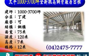 太平｜1000-3700坪｜全新挑高鋼骨廠房出租