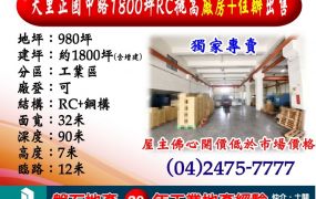 大里正國中路｜1800坪｜RC挑高廠房+住辦出售｜租售均可