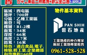台中工業區｜三照廠房+辦公室出售(地700坪)