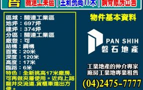 關連工業區｜自用首選｜全新17米挑高鋼骨廠房