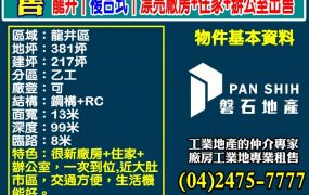 龍井｜複合式｜漂亮廠房+住家+辦公室出售