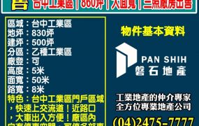 台中工業區｜860坪｜大面寬｜三照廠房出售