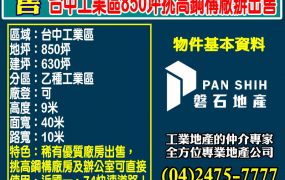 投資收租好物件｜台中工業區850坪挑高鋼構廠辦出售