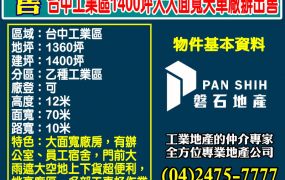 台中工業區1400坪大大面寬天車廠辦出售