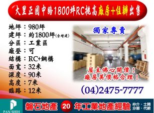 大里正國中路｜1800坪｜RC挑高廠房+住辦出租｜租售均可