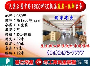 大里正國中路｜1800坪｜RC挑高廠房+住辦出售｜租售均可