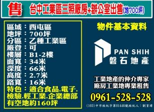 台中工業區｜三照廠房+辦公室出售(地700坪)