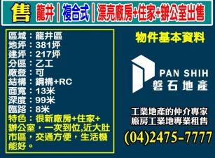 龍井｜複合式｜漂亮廠房+住家+辦公室出售