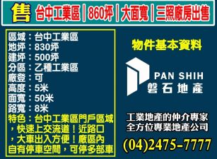 台中工業區｜860坪｜大面寬｜三照廠房出售
