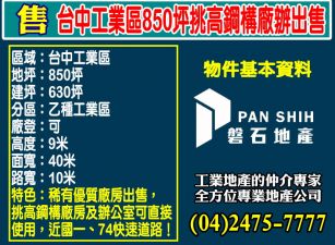 投資收租好物件｜台中工業區850坪挑高鋼構廠辦出售
