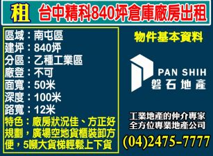 台中精科｜840坪｜4F倉庫廠房出租｜不可廠登｜