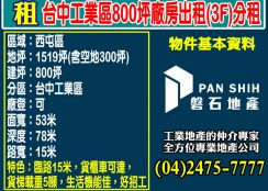 台中工業區800坪廠房出租(3F分租)
