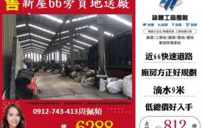 新屋66旁買農地送廠房
