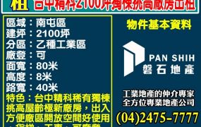 台中精科2100坪獨棟挑高廠房出租