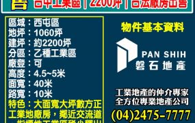 台中工業區｜2200坪｜合法廠房出售