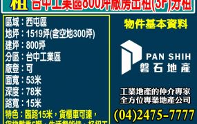 台中工業區800坪廠房出租(3F分租)