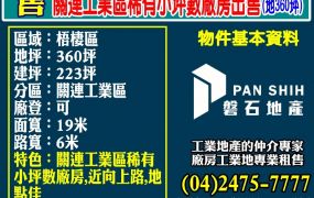 ️關連工業區｜稀有小坪數廠房出售｜地360坪️