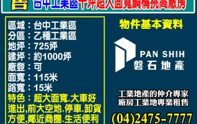 台中工業區千坪超大面寬鋼構挑高廠房