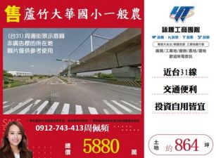 蘆竹大華國小一般農地