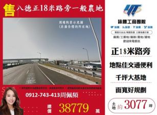 八德正18米路旁一般農地