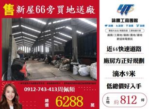 新屋66旁買農地送廠房