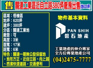 關連工業區近自立路380坪廠房出售(地620坪)