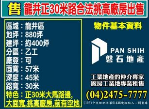 龍井正30米路合法挑高廠房出售
