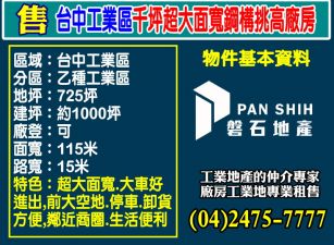 台中工業區千坪超大面寬鋼構挑高廠房