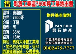 彰濱工業區7600坪工業地出售